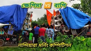  আজ নান্দিয়ারাতে মর্নিং কম্পিটিশন ক্ষেপিমা সাউন্ড 🆚 বাপি সাউন্ডের//Khepima 🆚 bapi 
