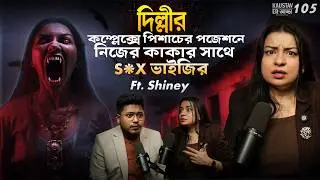 দিল্লীতে পিশাচের পজেশনে নিজের কাকার সাথে S*X ভাইজির | Horror Podcast | Sotti Bhuter Ghotona