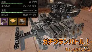 ガチクランバトル！Part1