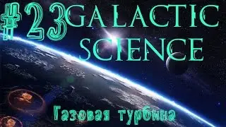 FTB Galactic Science #23 - Газовая турбина (Advanced Generators Mod)