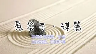 鬼谷子&mdash;谋篇（让你左右逢源）