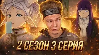 ПОДГОТОВКА К СВИДАНИЮ!? Провожающая в последний путь Фрирен 2 сезон 3 серия | Реакция на аниме