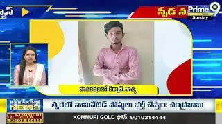 Speed News | AP & TS Latest News Updates | Prime9 News