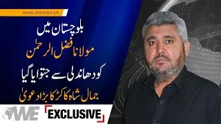 WE Exclusive| PMLN Leader Jamal Shah Kakar Interview| Shocking Revelations about rigging| WE News