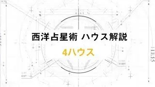 【ホロスコープを読む】家族･家庭環境を表す部屋｢4ハウス(4室)｣を解説！【西洋占星術】