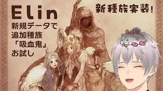 【Elin】吸血鬼PC育成【こみちビビ】