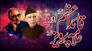 QUAID E AZAM AUR ALLAMA PARVEZ | قائداعظمؒ اور علامہ پرویزؒ