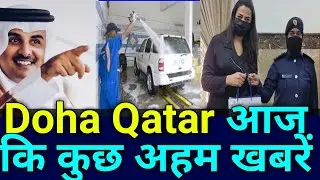 Doha Qatar | Qatar News Today Hindi | ख़बरदार 🔥 आप का मोबाइल भी हैक हो सकता है | Qatar News Today