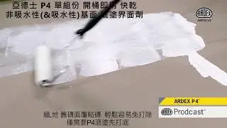 ARDEX P4 底塗界面劑