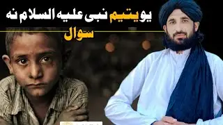 یو یتیم نبی علیہ السلام نہ سوال Maulana Haleem Syed Hashmi
