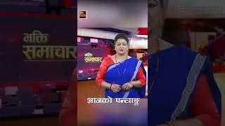 आजको पन्चाङ्ग