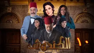 مسلسل الكندوش الموسم الأول الحلقة 10 | Al-Kandoush Season 01 E:10  HD