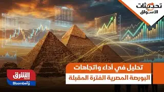 تحديثات الأسواق- تحليل في أداء واتجاهات البورصة المصرية الفترة المقبلة