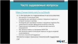 Условия технической поддержки программы Microsoft CSP в MONT