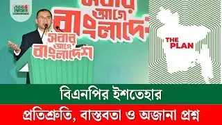 বিএনপির নির্বাচনী ইশতেহার: নতুন বাংলাদেশ না কি শুধুই প্রতিশ্রুতি? | BNP Manifesto 2026