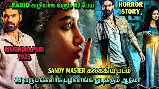 Radio வழியாக வரும் RJ பேய்| திகிலான தெலுங்கு பேய் படம்| #horror #kishkindhapuri