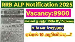 RRB ALP Notification 2025/ Vacancy 9900/ Assistant Loco pilot job tamil/ Government job