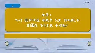 ሕቶን መልስን ካብ መጽሓፍ ቅዱስ 04- Bible Quiz 04 #bible  #quiz #tigrinya