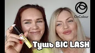 Объемная тушь BIG LASH OnColour Орифлэйм (тест драйв)
