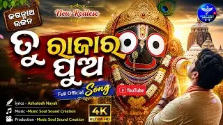 Tu Raja ra Pua // New Jagannath Bhajan//Jagannath sad song//#jagannathbhajan#bhajan#newodiabhajan 