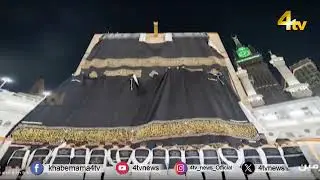 Ghilaf e Kaaba Change | Kaaba's kiswah replaced in Mecca to mark New Islamic Year
