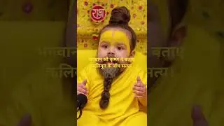 भगवान श्री कृष्ण ने बताए कलियुग के पाँच सत्य।#radhakrishna #ytshorts #bhakti #viralvideo #trending