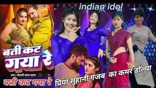 indian idol I बती कट गया रे सैया सट गया प्रिया सुहानी का कमर डांस💃#bhojpuri #video खेसारी लाल का सॉन