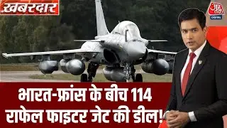 Khabardar: Rafale Fighter Jet की खरीद को लेकर इस वक्त की बड़ी खबर | Rafale Deal | Rajnath Singh