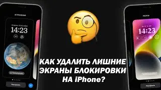 Как на iPhone удалить лишние экраны блокировки?