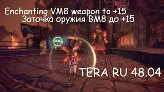 Enchanting ninja Ambush weapon(VM8) to +15 . Оружие Очарование (ВМ8), заточка до +15 - TERA RU 48.04