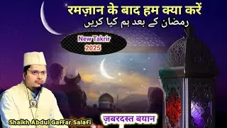 रमज़ान के बाद क्या करें अब्दुल गफ्फार सलफ़ी | Ramzan ke bad ham kya kren | #islamicbayanat