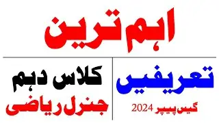 10th Class General Math | Objective GUESS PAPER 2024 | Most Important Definitions | اہم ترین تعریفیں