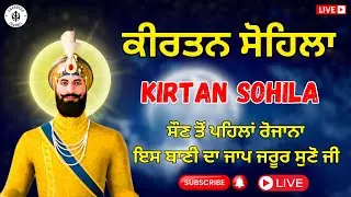 🔴LIVE ਕੀਰਤਨ ਸੋਹਿਲਾ | ਰੋਜਾਨਾ ਰਾਤ ਨੂੰ ਸੌਣ ਵੇਲੇ ਇਹ ਬਾਣੀ ਜਰੂਰ ਸੁਣੋ ਜੀ | Kirtan Sohila Sahib Path Live