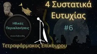 Τετραφάρμακος Επίκουρου: 4 Συστατικά Ευτυχίας