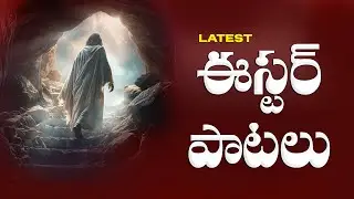 EASTER SONGS TELUGU  || NEW EASTER SONGS 2025 || పునరుత్థాన పాటలు || JESUS HIT SONGS ||