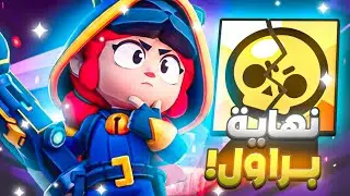 براول ستارز جابت ومازالت عم تجيب ام ام ام ام ام ام العيد!!
