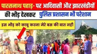 पारसनाथ मेला में आदिवासियों और झारखंडियों की भीड़ देखकर पुलिस प्रशासन भी परेशान ||पारसनाथ मेला