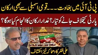 Rebellion in PTI - Lawmakers Ready to Defy Party in National Assembly? Ali Zafar&rsquo;s Revelation