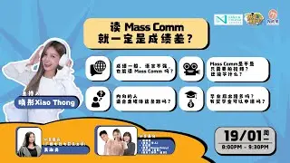 《升学重要咩？》 - 读MASS COMM就一定是成绩差？