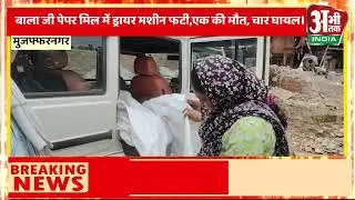 Dryer machine exploded in Balaji Paper Mill, one dead, four injured