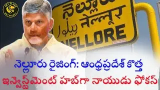 Nellore Rising: Naidu&rsquo;s New Investment Hub!