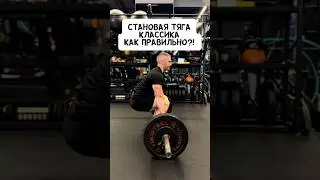 🔥КЛАССИЧЕСКАЯ СТАНОВАЯ ТЯГА. ТЕХНИКА