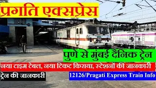 Pragati Express | Train Information | Pune To Mumbai Daily Train | 12126 Train | Pragati Express