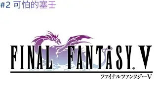 【FINAL FANTASY V #ep2】FF5 Two Princesses, Terrifying Sirens, Terrifying Illusions #finalfantasyv ...
