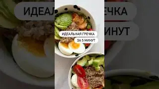 ГРЕЧКА ЗА 5 МИНУТ #рецепты #похудение #рецепт #рационпп #рецептыбезсахара