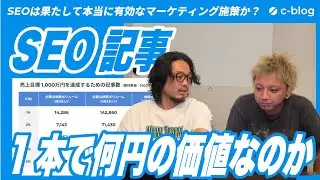 【SEO必要？】記事1本の価値は何円？を調査しました
