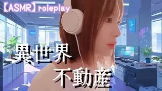【ASMRロールプレイ】囁き声でご対応します👄異世界にある不動産屋のとある1日。【マウスサウンド｜睡眠導入】Real Estate Agent in Another World
