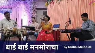बाई बाई मनमोराचा   | Bai bai manamoracha  | Live performance by Global Melodies |
