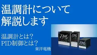 温調計について　PID制御を解説します