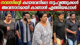 കലാഭവൻ നവാസിന് വിട നൽകാൻ എത്തിയ സുഹൃത്തുക്കൾ| KALABHAVAN NAVAS